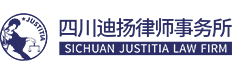 四川迪扬律师事务所